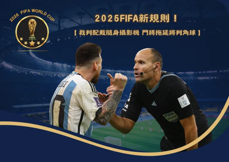 2025FIFA新規則！裁判配戴隨身攝影機 門將拖延將判角球