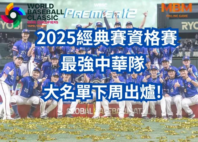 經典賽資格賽大名單