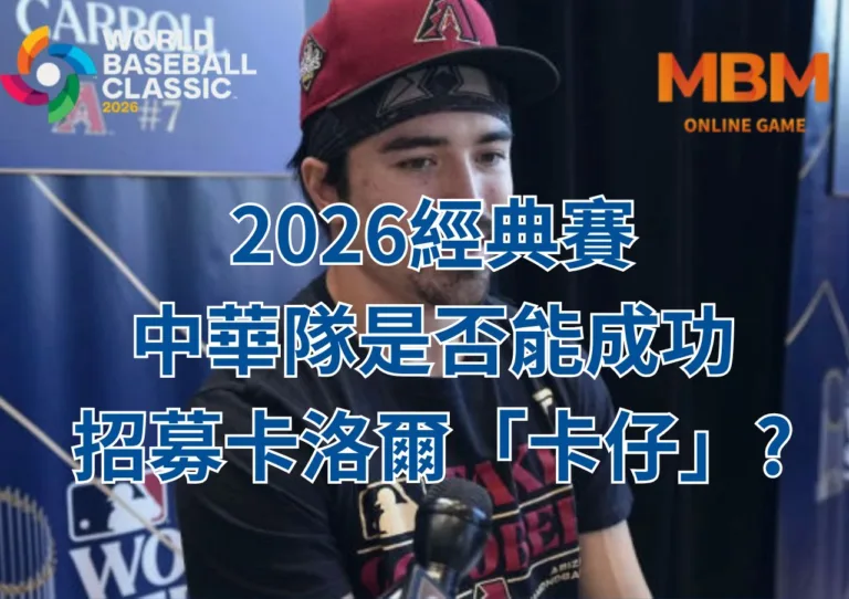 2026經典賽中華隊是否能成功招募卡洛爾「卡仔」?