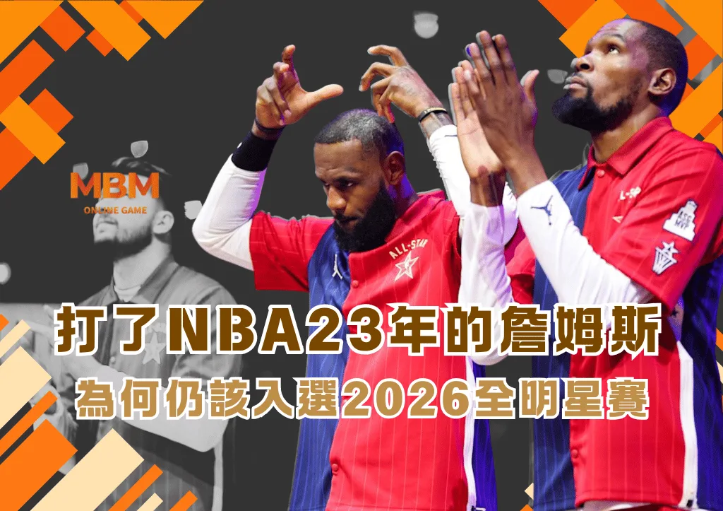 打了23年的詹姆斯 為何仍該入選2026全明星賽