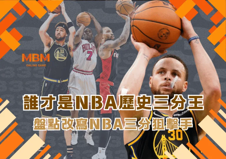 誰才是NBA歷史三分王 盤點改寫NBA三分狙擊手