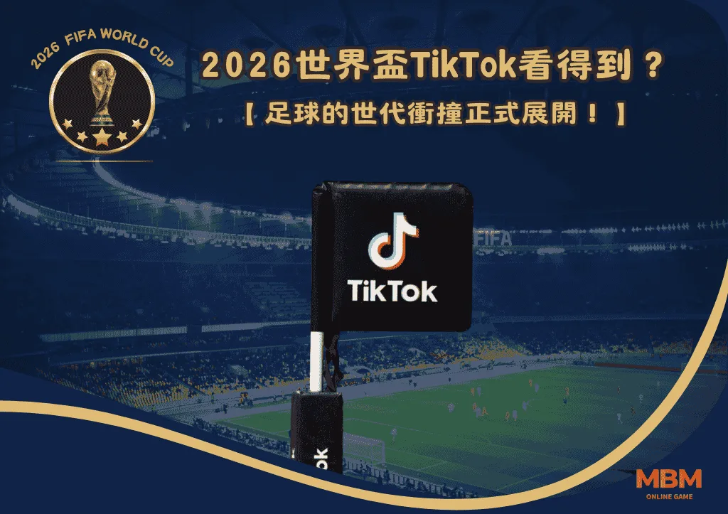 2026世界盃TikTok看得到？足球的世代衝撞正式展開！