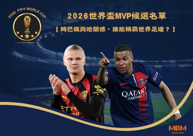 2026世界盃MVP候選名單：姆巴佩與哈蘭德，誰能稱霸世界足壇？
