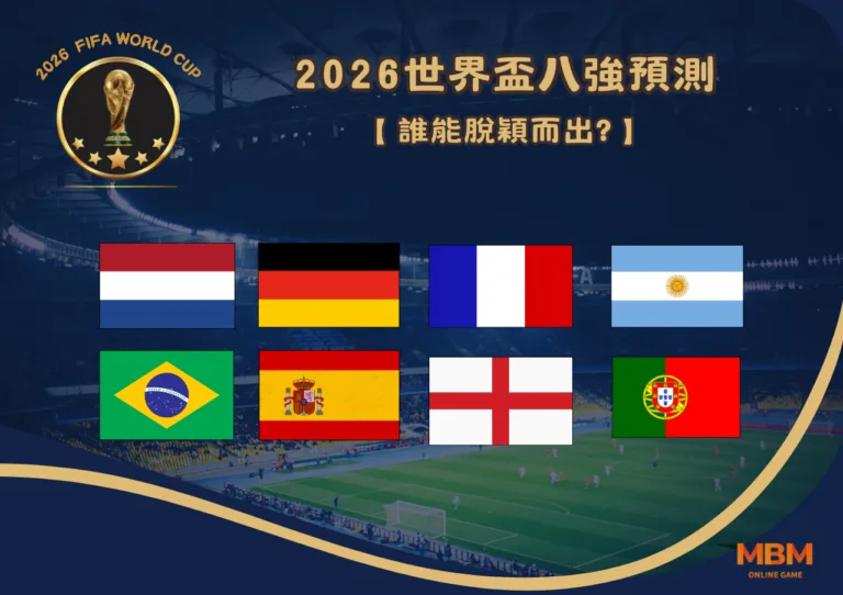 2026世界盃八強預測：誰能脫穎而出