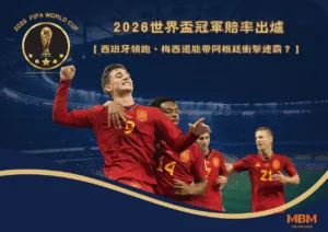 2026世界盃冠軍賠率出爐：西班牙領跑、梅西還能帶阿根廷衝擊連霸？