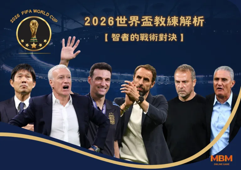 2026世界盃教練解析：智者的戰術對決