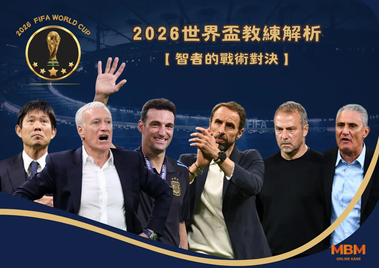 2026世界盃教練解析：智者的戰術對決