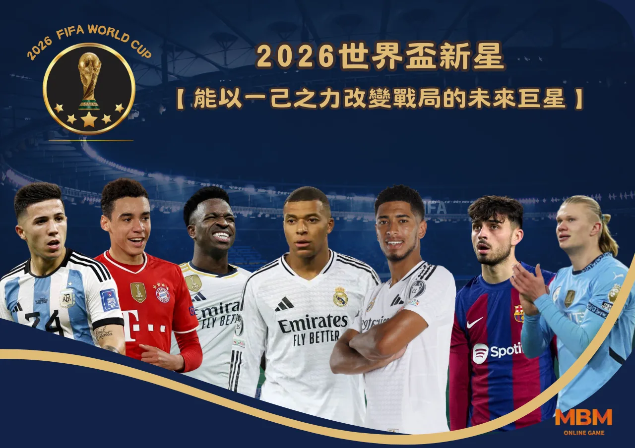 2026世界盃新星：能以一己之力改變戰局的未來巨星