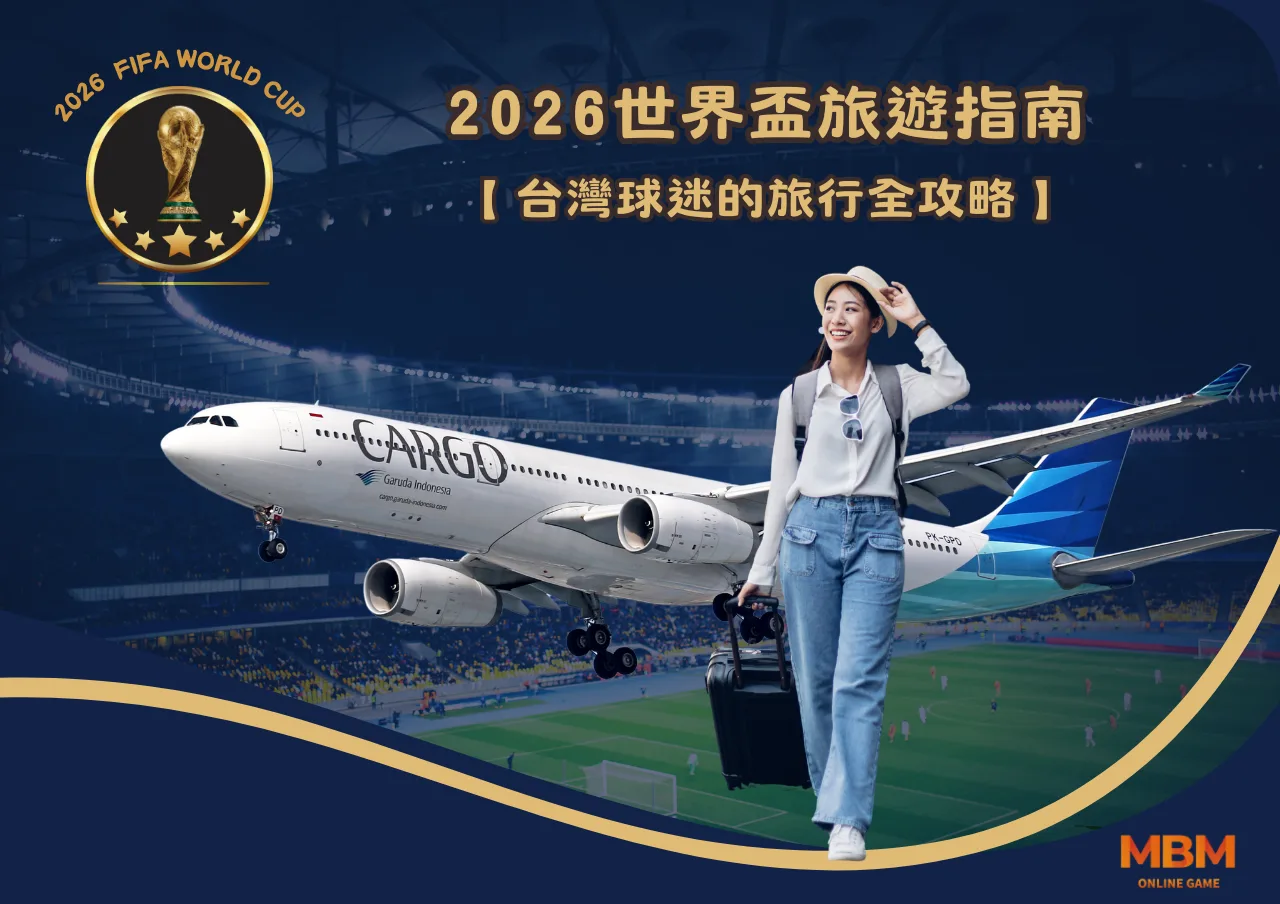 2026世界盃旅遊指南：台灣球迷的旅行全攻略