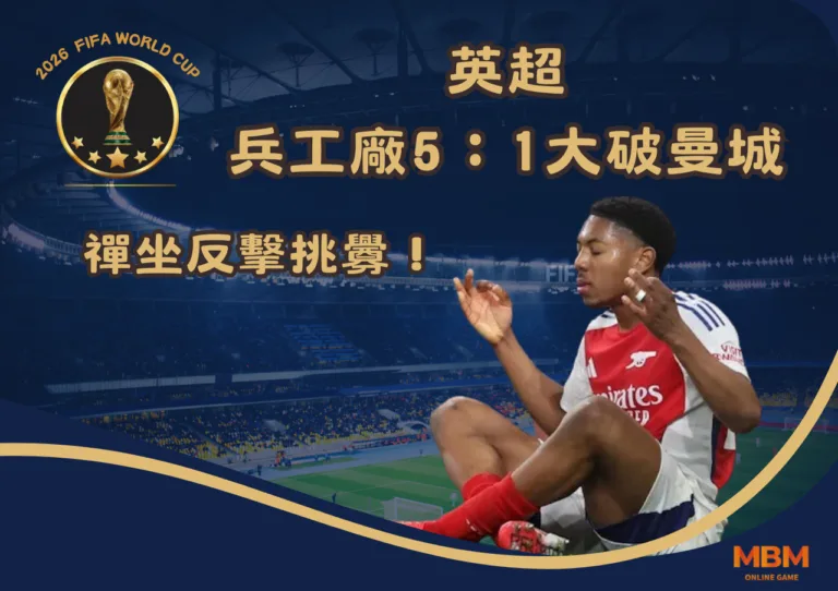 英超｜兵工廠對曼城，5：1大破曼城，禪坐反擊挑釁！