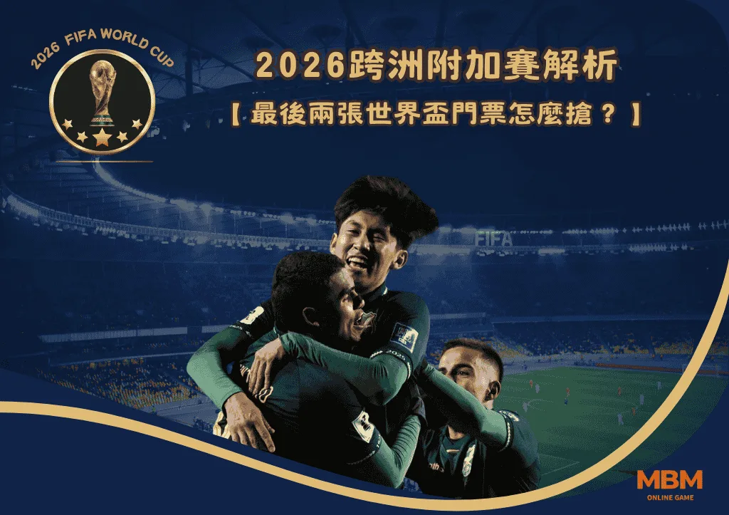 2026跨洲附加賽解析：最後兩張世界盃門票怎麼搶？