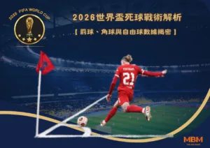 2026世界盃死球戰術解析｜罰球、角球與自由球數據揭密
