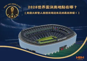 2026世界盃決賽地點在哪？美國大都會人壽體育場迎來足球最高榮耀！