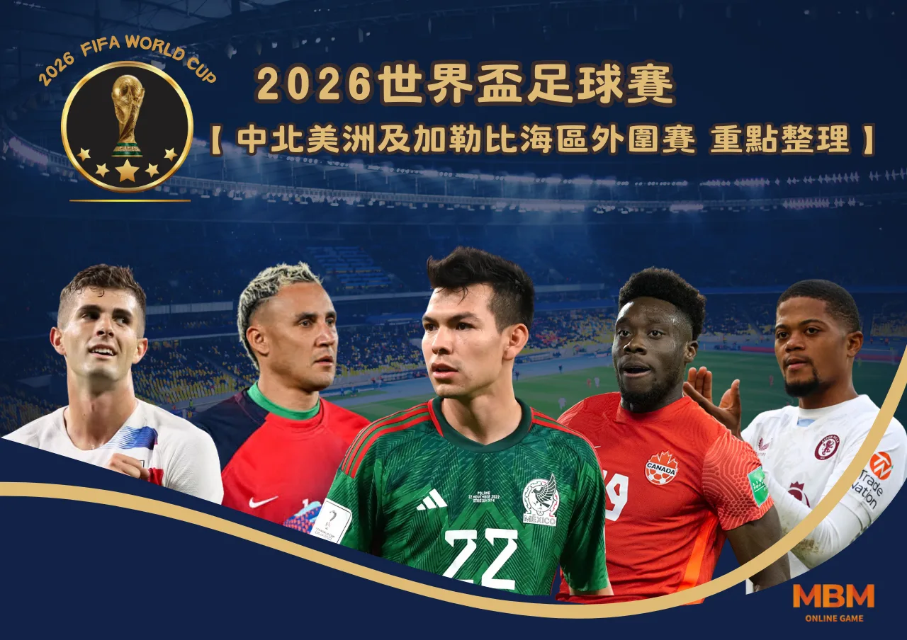 2026世界盃 中北美洲及加勒比海區外圍賽 重點整理一次看