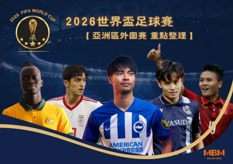 2026世界盃 亞洲區外圍賽 重點整理一次看