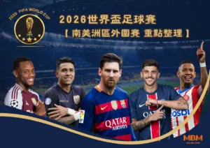 2026世界盃 南美洲區外圍賽 重點整理一次看