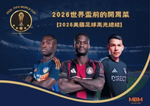 2025美國足球高光總結 2026世界盃前的開胃菜