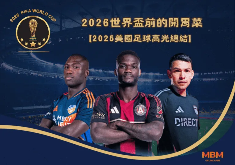2025美國足球高光總結 2026世界盃前的開胃菜