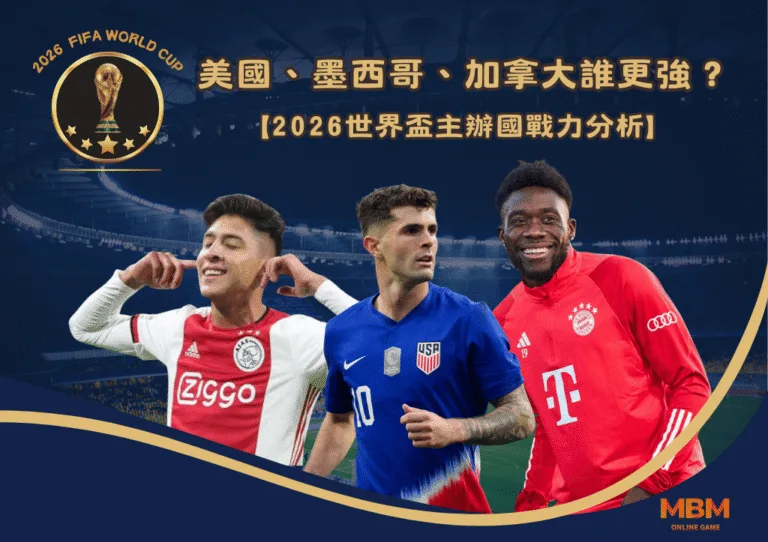 美國、墨西哥、加拿大誰更強？2026世界盃主辦國戰力分析