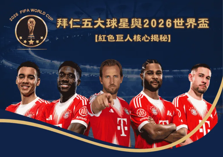 2026世界盃英格蘭5大核心：誰真正撐起國家隊的勝負？