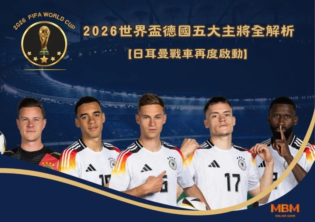 日耳曼戰車再度啟動：2026世界盃德國五大主將全解析！