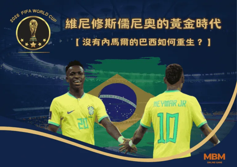 維尼修斯儒尼奧的黃金時代：沒有內馬爾的巴西如何重生？