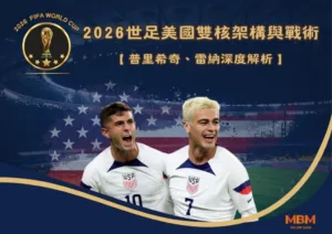 2026世足美國雙核架構與戰術：普里希奇、雷納深度解析