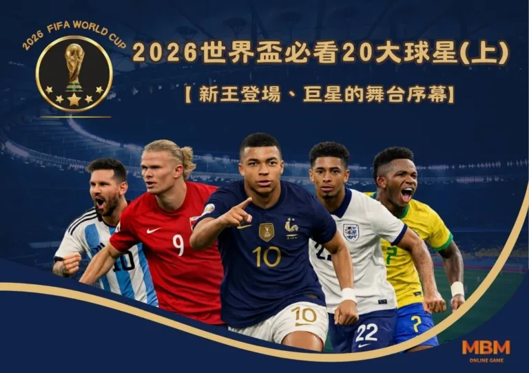 2026世界盃必看20大球星(上)：新王登場、巨星的舞台序幕