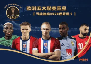 2026世界盃 南美新星厄瓜多2026陣容預覽