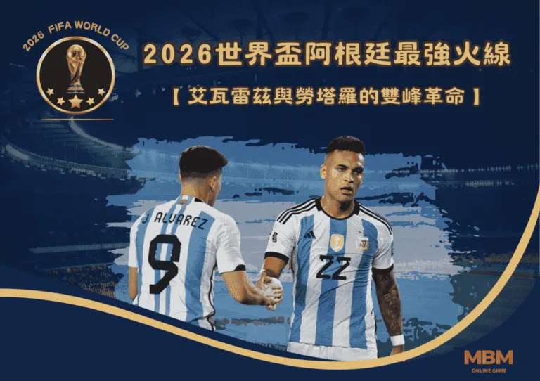 2026世界盃阿根廷最強火線：艾瓦雷茲與勞塔羅的雙峰革命