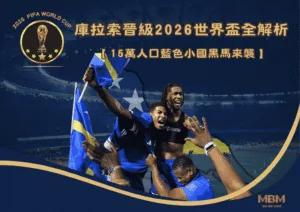 庫拉索晉級2026世界盃全解析：15萬人口藍色小國黑馬來襲！