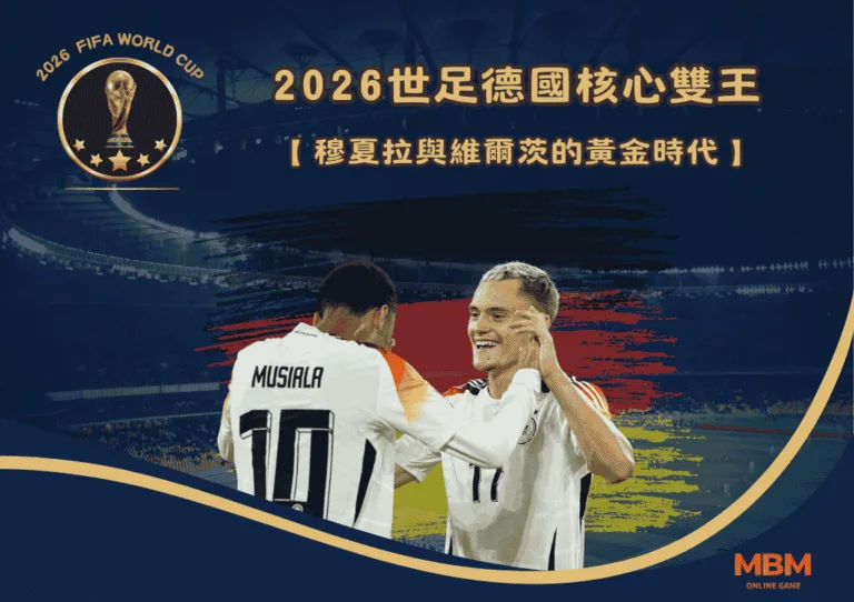 2026世足德國核心雙王：穆夏拉與維爾茨的黃金時代