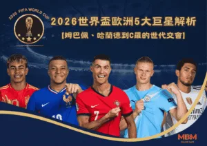 2026世界盃歐洲5大巨星解析：姆巴佩、哈蘭德到C羅的世代交會