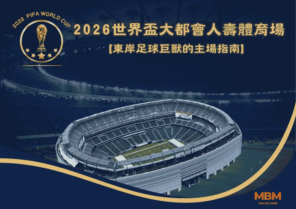 2026世界盃大都會人壽體育場全面解析：東岸足球巨獸的主場指南