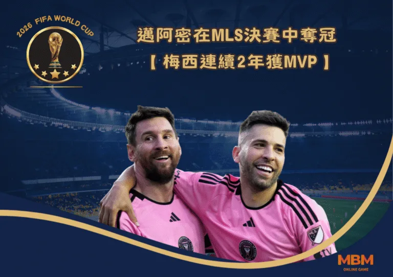 梅西連續2年獲MVP 邁阿密在MLS決賽中奪冠