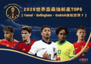 利物浦軍團如何改變2026世界盃？五大球星國家隊命運線全解析