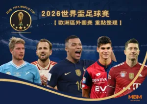 2026世界盃足球賽 歐洲區區外圍賽 重點整理