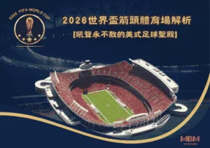2026世界盃箭頭體育場解析：吼聲永不散的美式足球聖殿