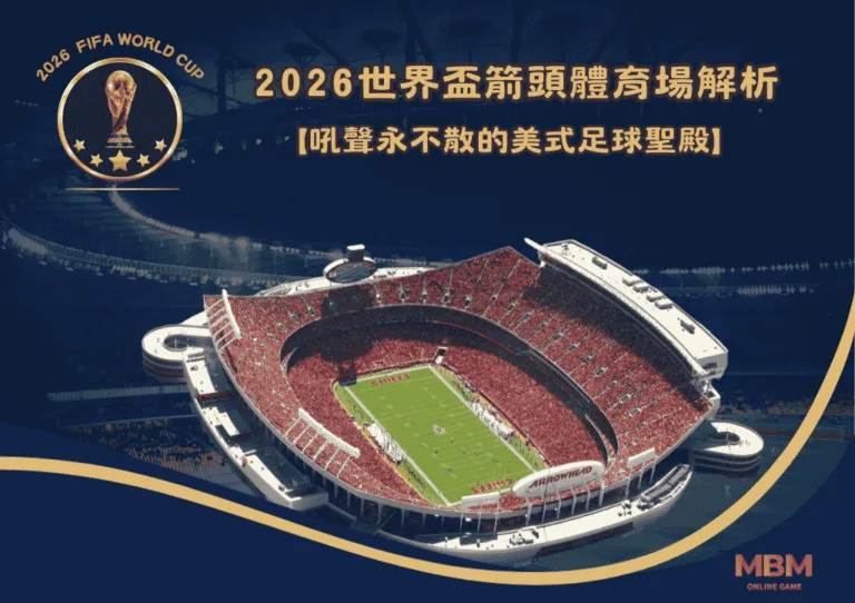 2026世界盃箭頭體育場解析：吼聲永不散的美式足球聖殿
