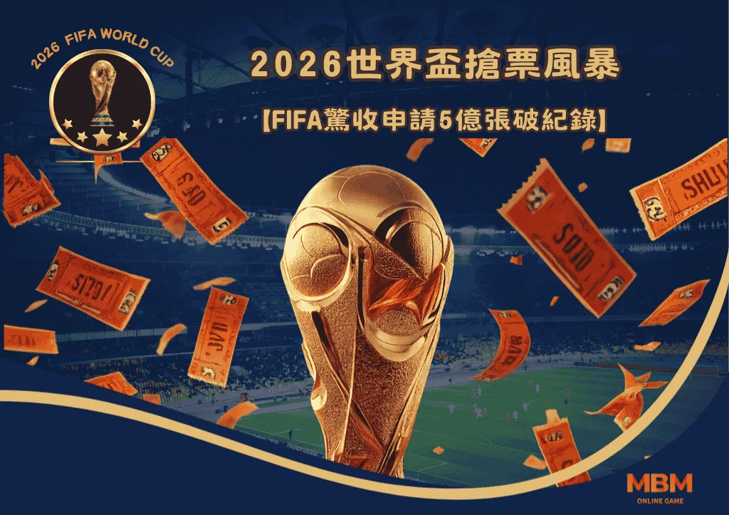 2026世界盃搶票風暴：FIFA驚收申請5億張破紀錄