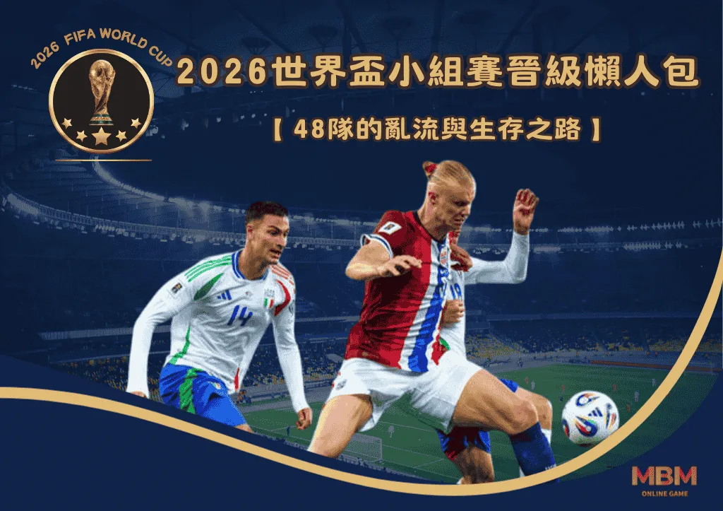 2026世界盃小組賽晉級懶人包：48隊的亂流與生存之路