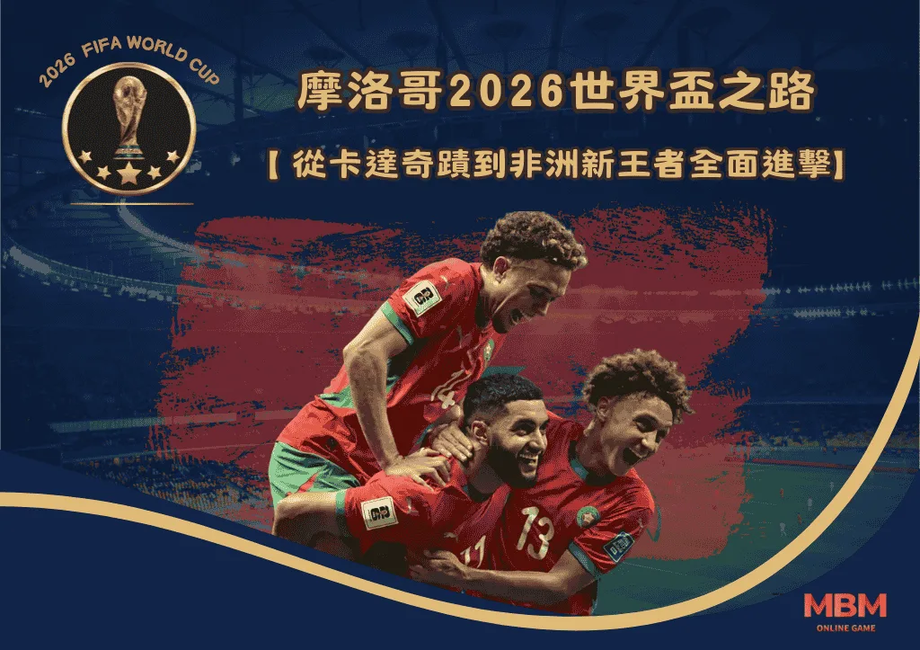 摩洛哥2026世界盃之路：從卡達奇蹟到非洲新王者全面進擊