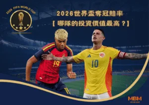 2026世界盃奪冠賠率 哪隊的投資價值最高？