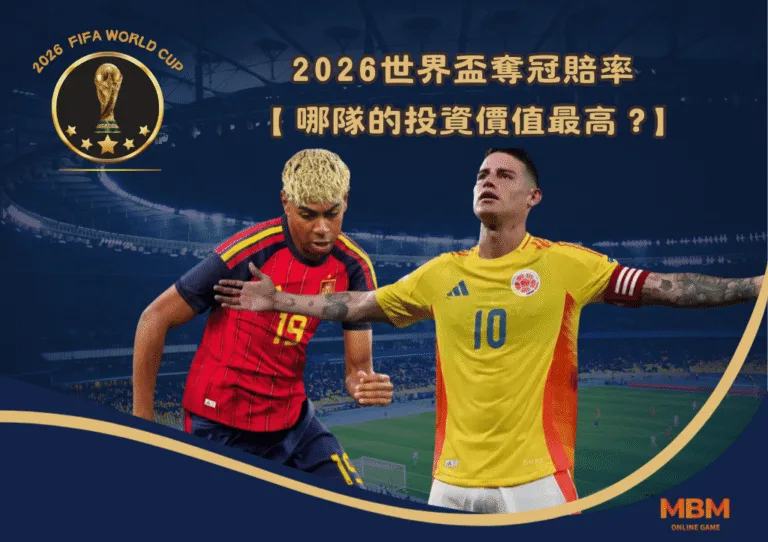 2026世界盃奪冠賠率 哪隊的投資價值最高？