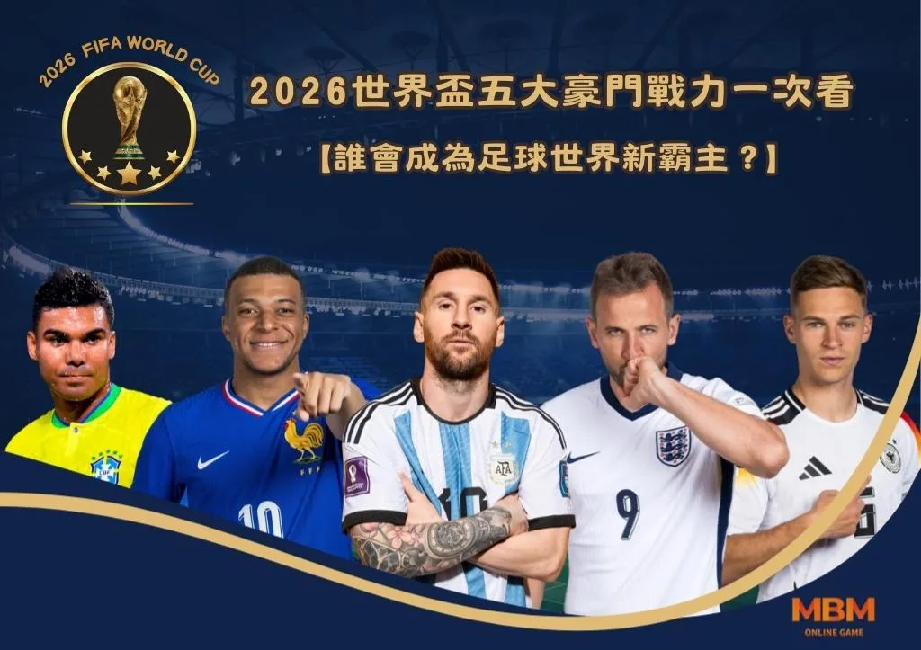 2026世界盃五大豪門戰力一次看：誰會成為足球世界新霸主？
