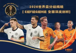 2026世界盃分組揭曉 E組F組G組H組 全面深度剖析