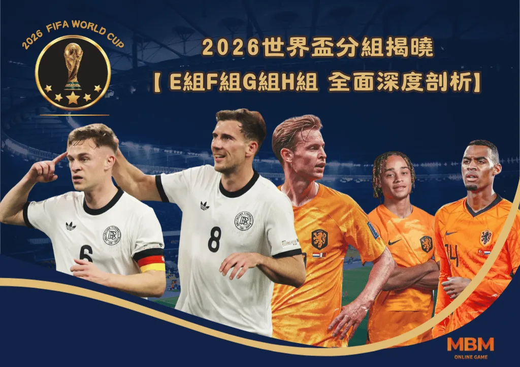 2026世界盃分組揭曉 E組F組G組H組 全面深度剖析