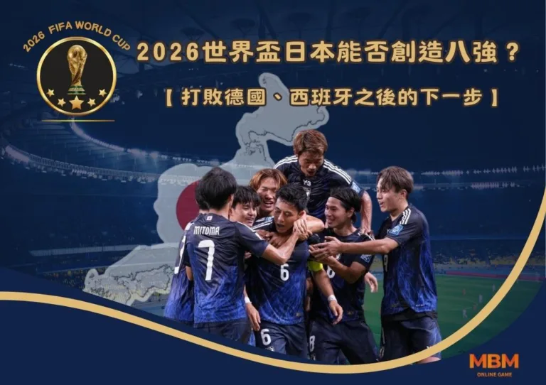 2026世界盃日本能否創造八強？打敗德國、西班牙之後的下一步