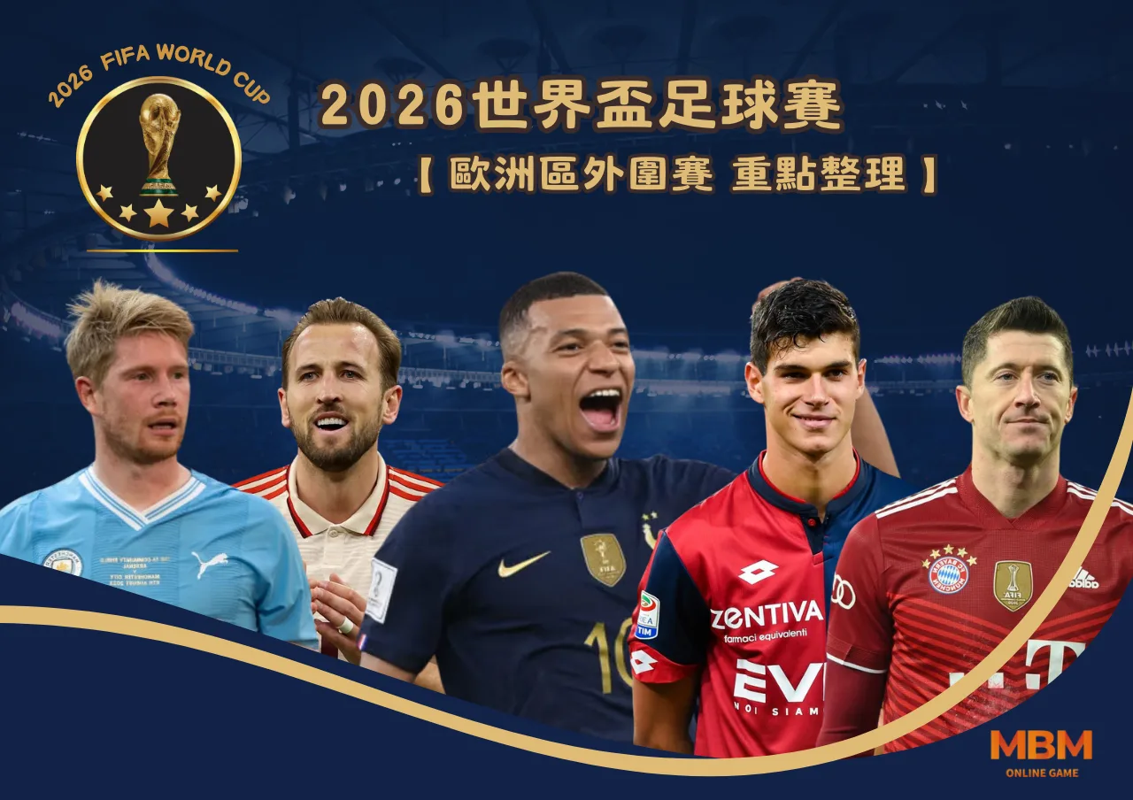 2026世界盃足球賽 歐洲區區外圍賽 重點整理