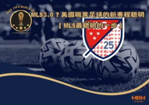 MLS3.0？為什麼美國職業足球的新賽程是最聰明的一步
